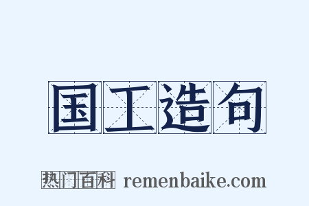 国工造句是什么意思的图片